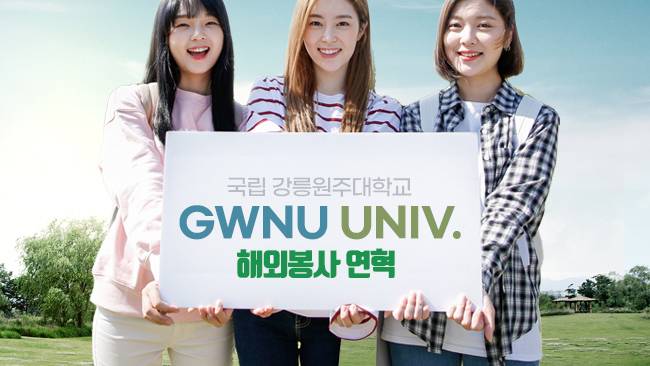 강릉원주대학교 해외봉사 활동 연혁